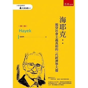 海耶克：揭穿社會主義真相的一代經濟學大儒（2版） pdf epub mobi 电子书 下载