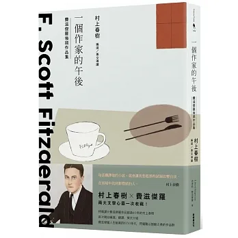 一個作家的午後：村上春樹編選  費滋傑羅後期作品集 pdf epub mobi 电子书 下载