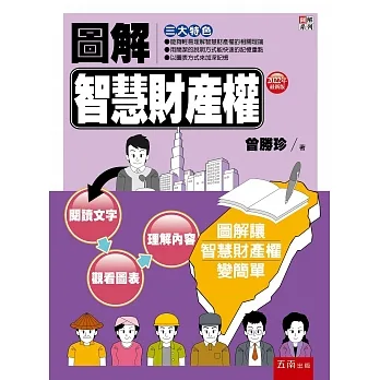 圖解智慧財產權（四版） pdf epub mobi 电子书 下载