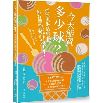 今天能賣多少球？從冰淇淋店輕鬆學超有趣的統計學！ pdf epub mobi 电子书 下载