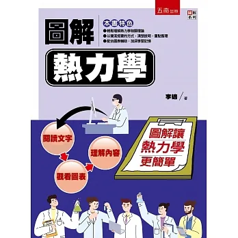 圖解熱力學 pdf epub mobi 电子书 下载