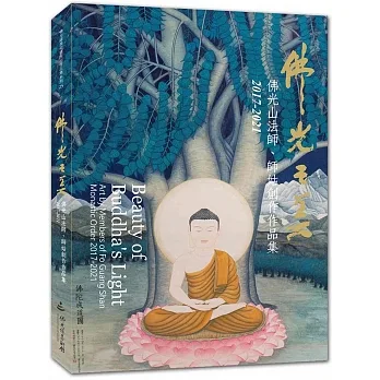 佛光之美：佛光山法師師姑創作作品集(2017-2021) pdf epub mobi 电子书 下载
