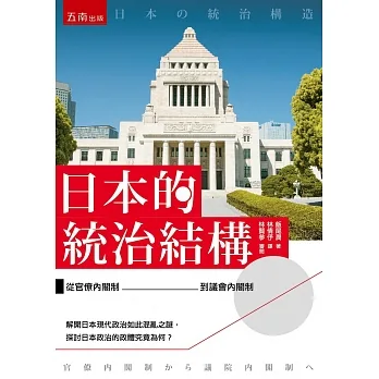 日本的統治結構 ：從官僚內閣制到議會內閣制 pdf epub mobi 电子书 下载