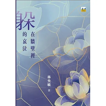 躲在牆壁裡的哀泣 pdf epub mobi 电子书 下载