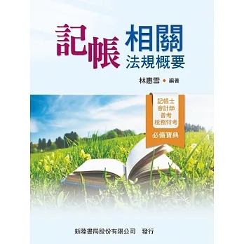 記帳相關法規概要 pdf epub mobi 电子书 下载