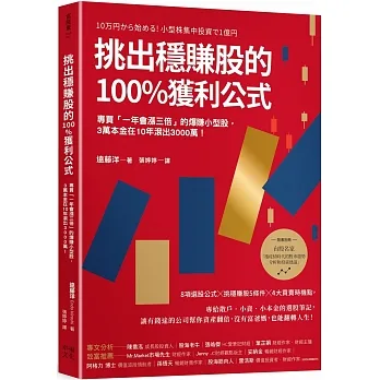 挑出穩賺股的100%獲利公式（隨書附〈台股名家的後疫情時代趨勢解析和投資計畫〉別冊）：專買「一年會漲三倍」的爆賺小型股，3萬本金在10年滾出3000萬！（二版） pdf epub mobi 电子书 下载