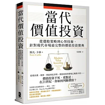 當代價值投資： 從選股策略到心智技術，針對現代市場最完整的價值投資寶典 pdf epub mobi 电子书 下载