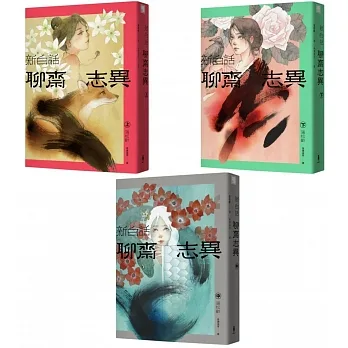 新白話聊齋志異【完整全譯本】（套書）（三版） pdf epub mobi 电子书 下载