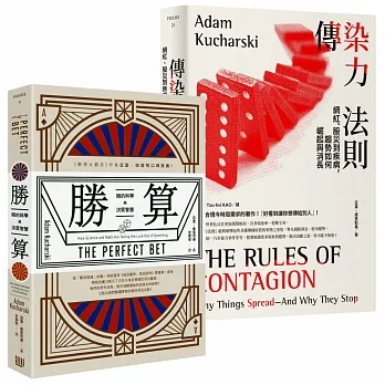 【從賽局思考到趨勢預測，全方位實戰課套書】（勝算：賭的科學與決策智慧＋傳染力法則：網紅、股災到疾病，趨勢如何崛起與消長） pdf epub mobi 电子书 下载