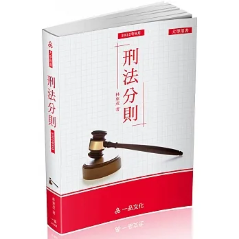 A1028-刑法分則-大學用書系列(經銷書)(一品)(三版) pdf epub mobi 电子书 下载
