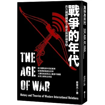 戰爭的年代：西方國際關係之歷史與理論爭辯 pdf epub mobi 电子书 下载