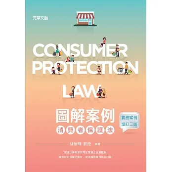 圖解案例消費者保護法（實務案例增訂二版） pdf epub mobi 电子书 下载