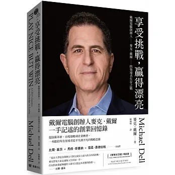 享受挑戰，贏得漂亮：戴爾電腦創辦人麥克．戴爾的領導者生存之戰 pdf epub mobi 电子书 下载