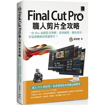 Final Cut Pro職人剪片全攻略:一台 Mac 包辦影音剪輯、素材處理、調色技巧,打造流暢的高質感影片! pdf epub mobi 电子书 下载
