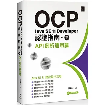 OCP:Java SE 11 Developer認證指南(下)API剖析運用篇 pdf epub mobi 电子书 下载