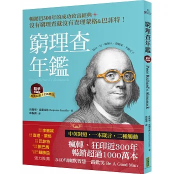 窮理查年鑑．精華珍藏版（經典長銷╳全新增訂）：沒有窮理查，就沒有查理．蒙格＆巴菲特 pdf epub mobi 电子书 下载