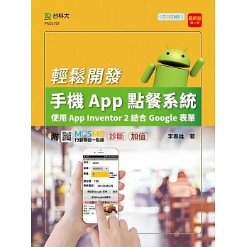 輕課程 輕鬆開發手機App點餐系統 - 使用App Inventor 2結合Google表單 - 最新版(第三版) - 附MOSME行動學習一點通:診斷 ‧ 加值 pdf epub mobi 电子书 下载