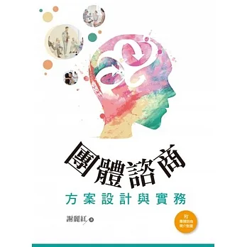 團體諮商方案設計與實務 pdf epub mobi 电子书 下载