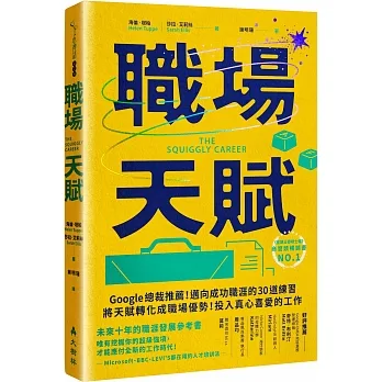職場天賦：Google總裁推薦！邁向成功職涯的30道練習，將天賦轉化成職場優勢！投入真心喜愛的工作 pdf epub mobi 电子书 下载