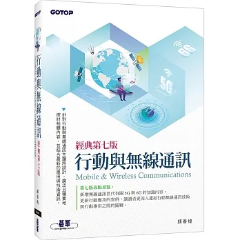行動與無線通訊(經典第七版) pdf epub mobi 电子书 下载