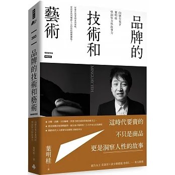 品牌的技術和藝術： 向廣告鬼才葉明桂學洞察力與故事力（暢銷慶祝版） pdf epub mobi 电子书 下载