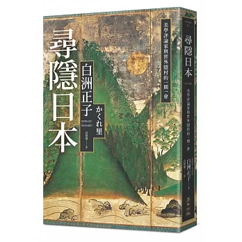 尋隱日本：美學評論家與世外隱村的一期一會 pdf epub mobi 电子书 下载