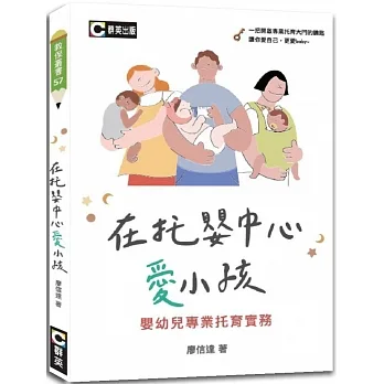 在托嬰中心愛小孩:嬰幼兒專業托育實務 pdf epub mobi 电子书 下载