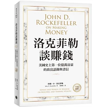 洛克菲勒談賺錢：美國史上第一位億萬富豪的致富語錄與書信【中英對照】 pdf epub mobi 电子书 下载