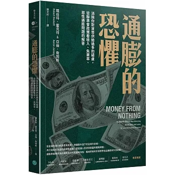 通膨的恐懼：消除你對貨幣供給過多的疑慮，從聯準會政策看收入、失業率、惡性通膨問題的解答 pdf epub mobi 电子书 下载