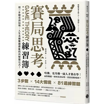 賽局思考練習簿：用三步驟看清局勢，人生各種難題都能找出解題公式！ pdf epub mobi 电子书 下载
