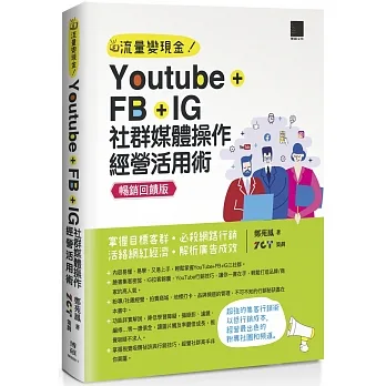 YouTube+FB+IG社群媒體操作經營活用術：掌握目標客群‧必殺網路行銷‧活絡網紅經濟‧解析廣告成效【暢銷回饋版】 pdf epub mobi 电子书 下载