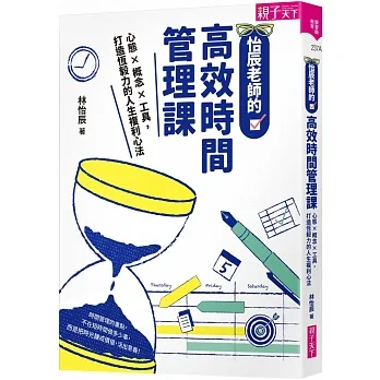 怡辰老師的高效時間管理課：心態×概念×工具，打造恆毅力的人生複利心法 pdf epub mobi 电子书 下载