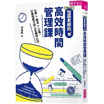 (親簽版)怡辰老師的高效時間管理課：心態×概念×工具，打造恆毅力的人生複利心法 pdf epub mobi 电子书 下载