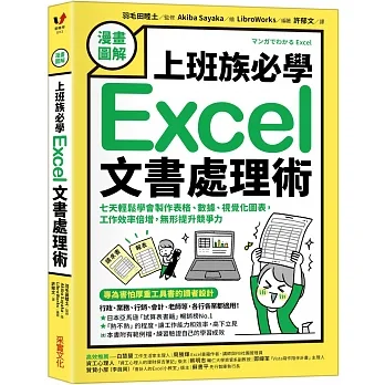 【漫畫圖解】上班族必學Excel文書處理術：七天輕鬆學會製作表格、數據、視覺化圖表，工作效率倍增，無形提升競爭力 pdf epub mobi 电子书 下载