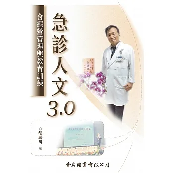 急診人文3.0：含經營管理與教育訓練 pdf epub mobi 电子书 下载