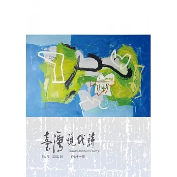臺灣現代詩：第71期 pdf epub mobi 电子书 下载