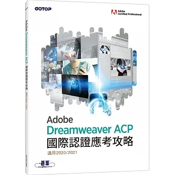 Adobe Dreamweaver ACP國際認證應考攻略 (適用2020/2021) pdf epub mobi 电子书 下载