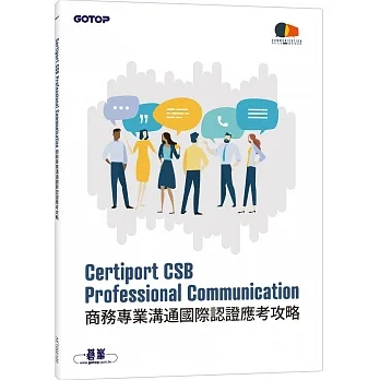 Certiport CSB Professional Communication商務專業溝通國際認證應考攻略 pdf epub mobi 电子书 下载