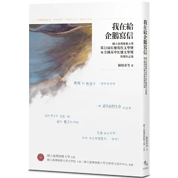 我在給企鵝寫信：國立臺灣師範大學第21屆紅樓現代文學獎暨全國高中紅樓文學獎得獎作品集 pdf epub mobi 电子书 下载