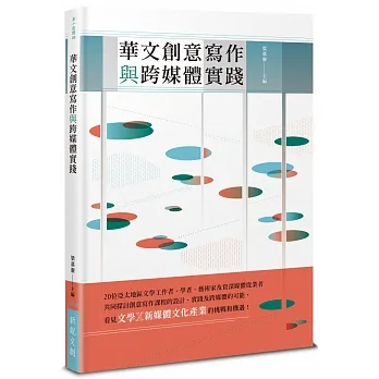 華文創意寫作與跨媒體實踐 pdf epub mobi 电子书 下载