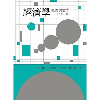經濟學:理論與實際(上冊)(第八版) pdf epub mobi 电子书 下载