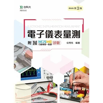 電子儀表量測 - 最新版(第三版) - 附MOSME行動學習一點通：診斷 pdf epub mobi 电子书 下载