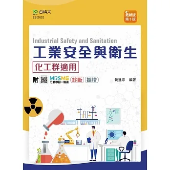 工業安全與衛生 - 最新版(第三版) - 附MOSME行動學習一點通：診斷．擴增 pdf epub mobi 电子书 下载