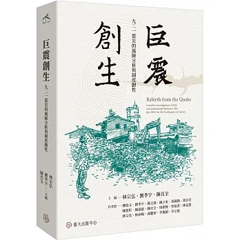 巨震創生：九二一震災的風險分析與制度韌性 pdf epub mobi 电子书 下载