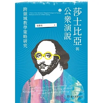 莎士比亞與公眾演說之跨領域教學策略研究 pdf epub mobi 电子书 下载