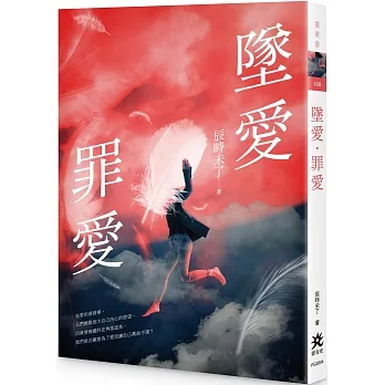 墜愛．罪愛 pdf epub mobi 电子书 下载