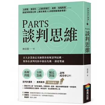 PARTS談判思維：百大企業指定名師教你拆解談判結構，幫你在談判攻防中搶佔先機、創造雙贏 pdf epub mobi 电子书 下载