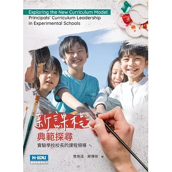新課程典範探尋:實驗學校校長的課程領導 pdf epub mobi 电子书 下载