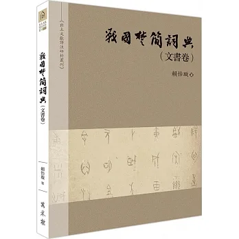 戰國楚簡詞典（文書卷） pdf epub mobi 电子书 下载