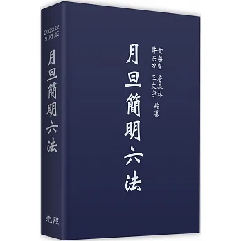 月旦簡明六法 pdf epub mobi 电子书 下载